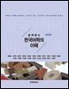 쉽게 읽는 한국어학의 이해