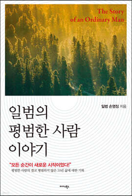 일범의 평범한 사람 이야기