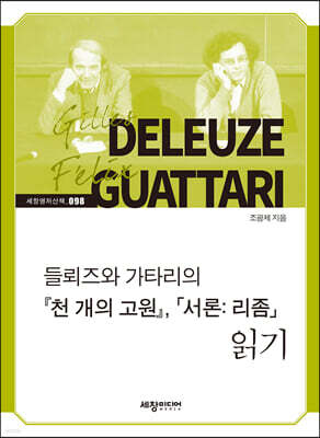 『천 개의 고원』,「서론： 리좀」읽기