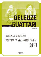 『천 개의 고원』,「서론： 리좀」읽기