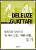 『천 개의 고원』,「서론： 리좀」읽기
