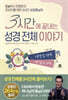 3시간에 끝내는 성경 전체 이야기