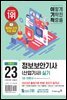 2023 이기적 정보보안기사(산업기사) 실기 이론서+기출문제