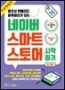 네이버 스마트스토어 시작하기 (개정판) (무료특별판)