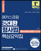 해커스경찰 갓대환 형사법 핵심요약집 형법 및 형사소송법(수사와 증거)