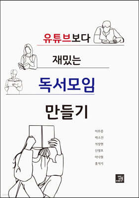 유튜브보다 재밌는 독서모임 만들기
