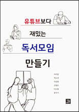 유튜브보다 재밌는 독서모임 만들기