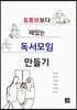 유튜브보다 재밌는 독서모임 만들기