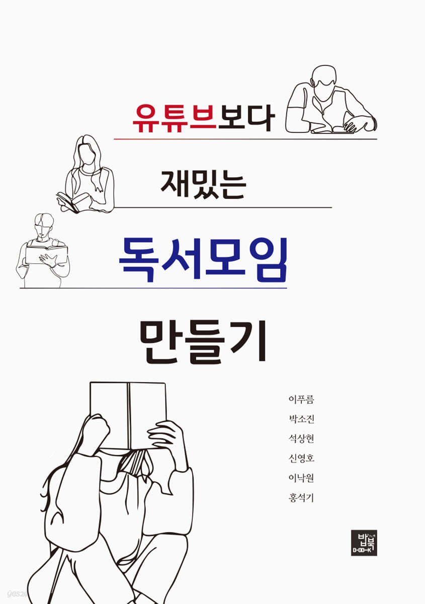 유튜브보다 재밌는 독서모임 만들기