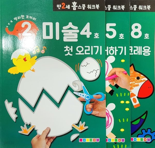 [세트] 영리한 코끼리 워크북/ 만2세 미술 4호, 5호, 8호ㅡ&gt; 상품설명의 사진에 각 권의 내용 기록됨!