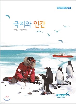 극지와 인간