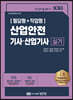 2023 산업안전기사·산업기사 실기 필답형 + 작업형