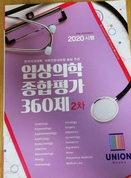 2020 임상의학 종합평가 360제 (2차) /(유니온북스/하단참조)