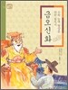 금오신화