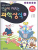 단숨에 깨치는 과학상식 3