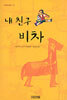 내 친구 비차