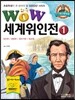 WOW 세계위인전 1