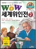 WOW 세계위인전 2