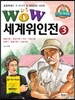WOW 세계위인전 3