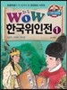 WOW 한국위인전 1