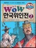 WOW 한국위인전 2