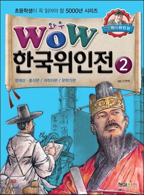 WOW 한국위인전 2