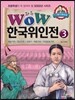 WOW 한국위인전 3