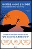 다시 인생을 아이처럼 살 수 있다면