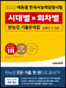 2023 에듀윌 한국사능력검정시험 시대별×회차별 기출문제집 심화