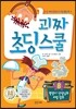 괴짜 초딩 스쿨 8