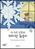 키 작은 장군과 커다란 눈송이