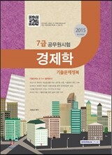 2015 7급 공무원 기출문제정복 경제학
