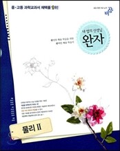 완자 고등 물리 2 (2019년용)