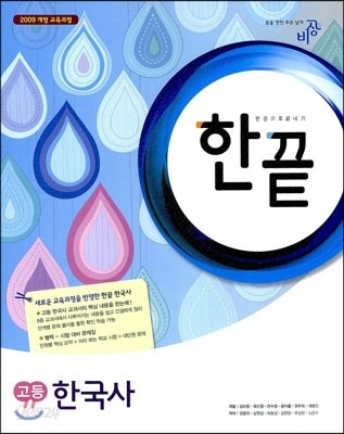 한끝 고등 한국사 (2014년)