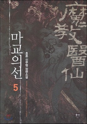 마교의선 5