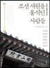 조선 서원을 움직인 사람들