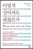 이렇게 살아가도 괜찮은가