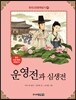 운영전과 심생전