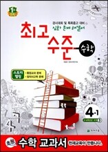 최고수준 수학 심화 4-1 (2015년용)