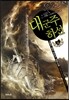 대군주 하선 6