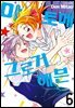 마토메★그로기 헤븐 06권 (완결)
