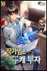 작가님은 부캐 부자