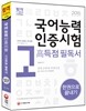 국어능력인증시험 고득점 필독서