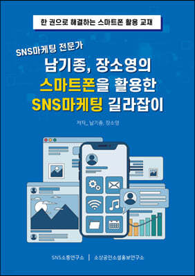 SNS마케팅 전문가 남기종, 장소영의 스마트폰을 활용한 SNS마케팅 길라잡이