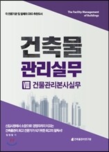 건축물 관리실무 8