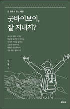 굿바이보이, 잘 지내지?