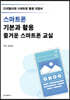 스마트폰 기본과 활용 즐거운 스마트폰 교실