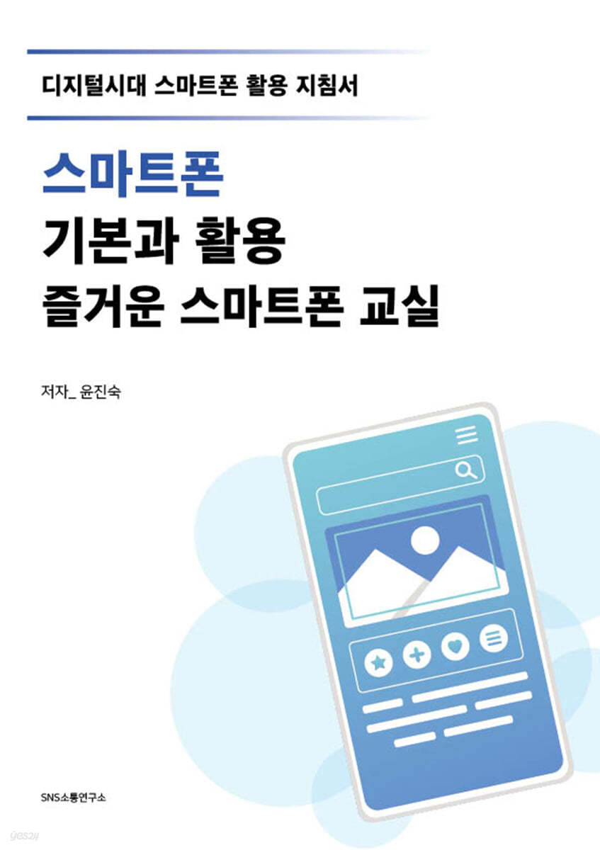 스마트폰 기본과 활용 즐거운 스마트폰 교실