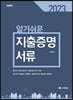 2023 알기쉬운 지출증명서류