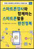 스마트폰강사와 함께하는 스마트폰활용 완전정복